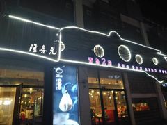 门面-隆喜元鱼汤包·海鲜(中联广场店)