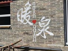 -暖泉古镇