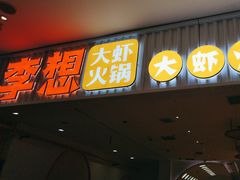 -李想大虾(长百新市店)