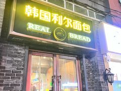 -韩国利尔面包(桂林路店)