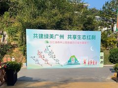 -广州白江湖森林公园