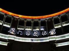 -厦门市图书馆(集美新城馆区)