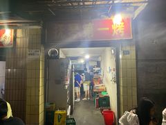 -抚琴第一烤(抚琴地铁站A口店)