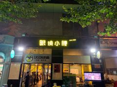 -望京小腰(北京总店)