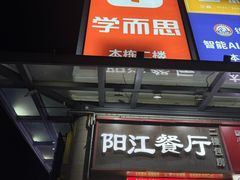-阳江餐厅·30年老字号·粤菜海鲜大排档
