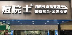 -痘院士专业祛痘皮肤管理