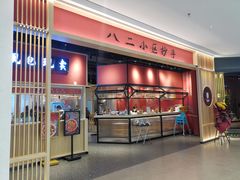 -八二小区抄手(龙湖上城天街店)