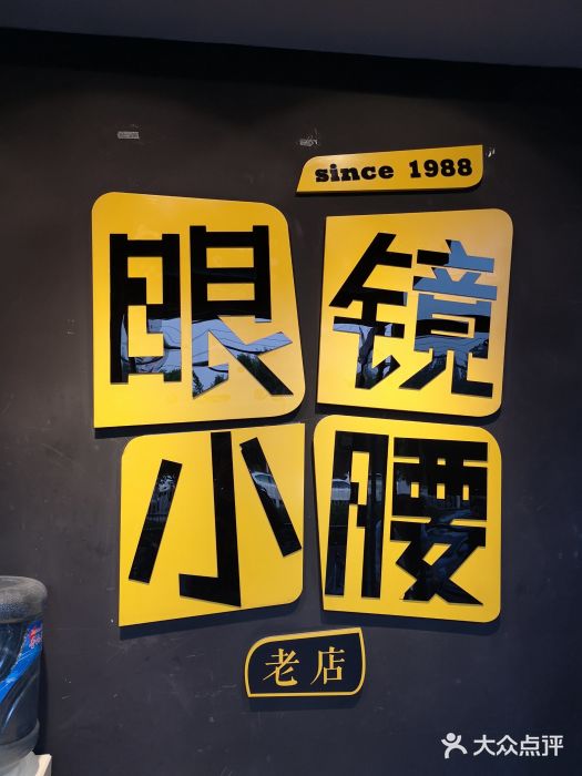 望京小腰(朝阳总店)门面图片