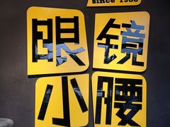 门面-望京小腰(朝阳总店)