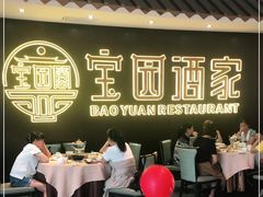 门面-宝园酒家(美林M·LIVE天地东座店)