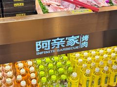 -阿亲家·韩式无限烤肉(春熙路店)