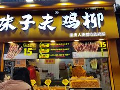 门面-味子夫鸡柳(解放碑总店)