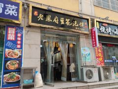 -老鳯府豆花泡馍(第五大道店)