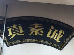 -真素诚(玉泉路总店)