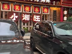 -小湘旺(港湾花园店)