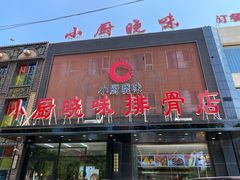 门面-小厨晓味(大里路店)