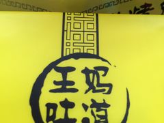 -王妈手撕烤兔