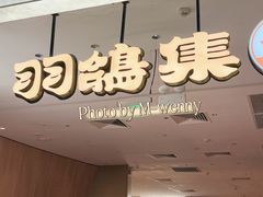 -羽鸽集·乳鸽专门店·地道顺德菜(岭南站店)