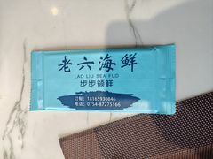 -老六海鲜城