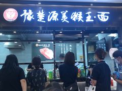 门面-豫楚源美猴王·面(武商广场店)