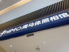 -海马体照相馆(重庆龙湖时代天街D馆店)