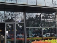 -麦田工坊(月湖店)