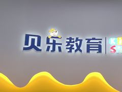 -贝乐少儿英语·全外教(滨江中心)