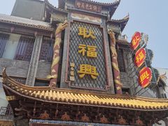 -耿福兴(凤凰美食街店)