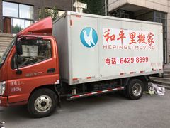 -和平搬家公司