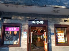 门面-味多美蛋糕(阜成门店)