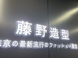 -藤野造型烫发染发