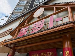 -笨罗卜浏阳菜馆(龙华鹏润达店)