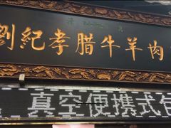 门面-刘纪孝腊牛羊肉(北广济街店)