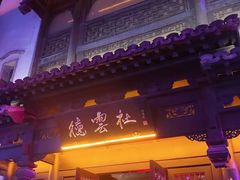 -德云社(三里屯店)