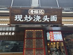 -寻裕记·现炒浇头面(人民广场店)