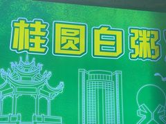 -桂园白粥·潮汕老味道
