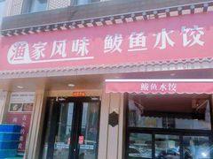 -渔家风味·鲅鱼水饺·央视展播·海鲜天津菜(开发区店)