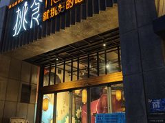 -樊城区沛公餐饮店(挑食拉美步行街店)