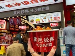 -黑色经典臭豆腐·湖南特产(步行街店)