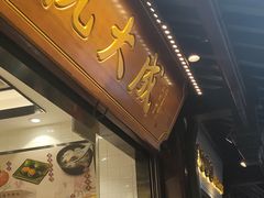 门面-沈大成(城隍庙店)