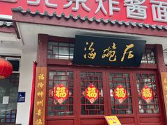 -海碗居老北京炸酱面(增光路店)