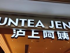 -沪上阿姨·臻选茶饮(上海环球港店)