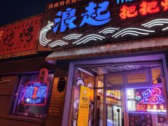 门面-浪起·江湖菜馆(陶瓷路店)