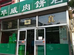 门面-清真永恒华威肉饼(潘家园店)