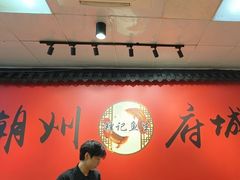 -官塘锋记鱼生·生腌·砂锅粥(牌坊街店)