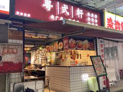 -粤式轩广东茶餐厅(草市街店)