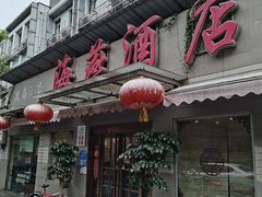 门面-海燕酒店(惠济路店)