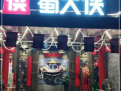 门面-蜀大侠火锅(天府三街店)