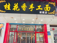 -桂花香手工面(鼓楼店)