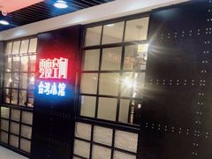 -零度空间·台湾小馆(五道口购物中心店)